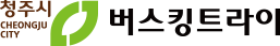 청주시버스킹트라이