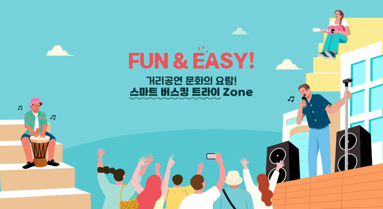 FUN?&EASY! 거리공연 문화의 요람! 스마트 버스킹 트라이 Zone
